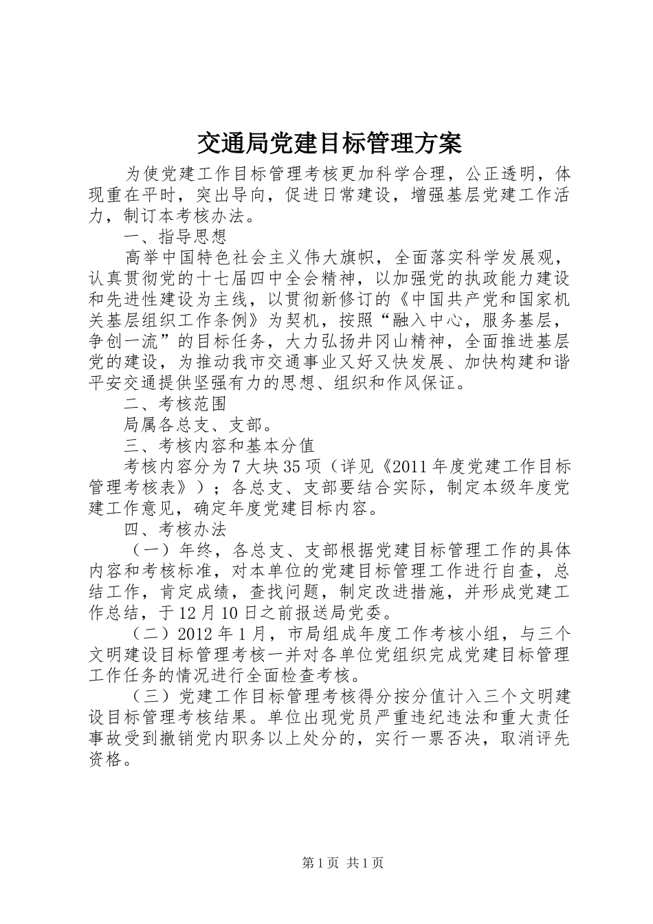 交通局党建目标管理方案_第1页