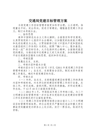 交通局党建目标管理方案