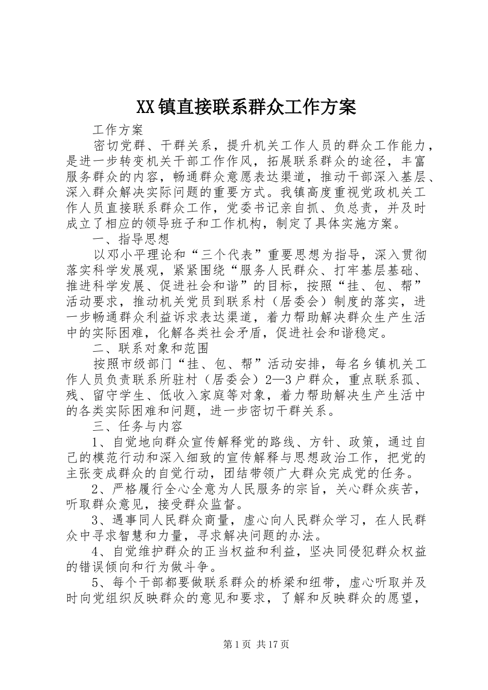 XX镇直接联系群众工作方案_第1页