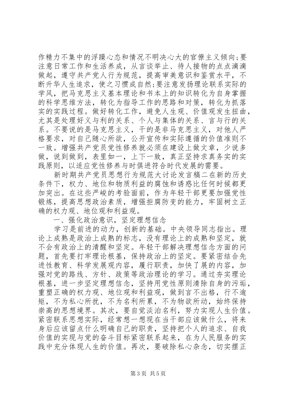 新时期共产党员思想行为规范大讨论发言_第3页