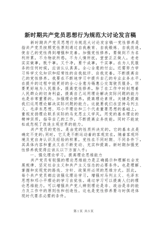 新时期共产党员思想行为规范大讨论发言