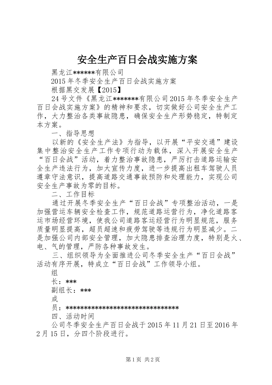 安全生产百日会战实施方案_第1页
