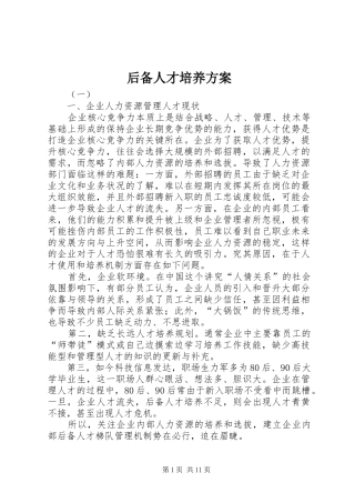后备人才培养方案