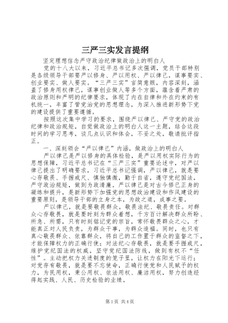 三严三实发言提纲材料