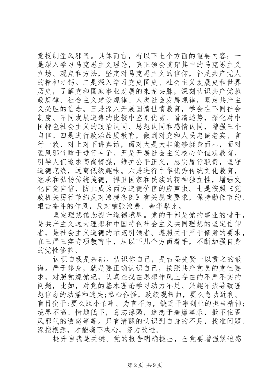 对照标准标杆看道德境界高不高发言范文_第2页