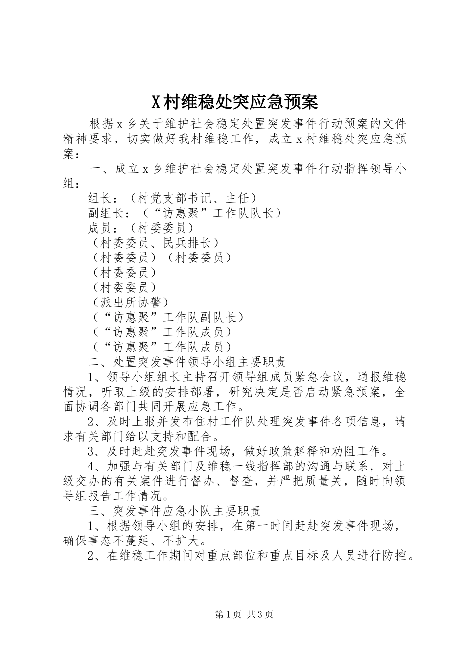 X村维稳处突应急预案_第1页