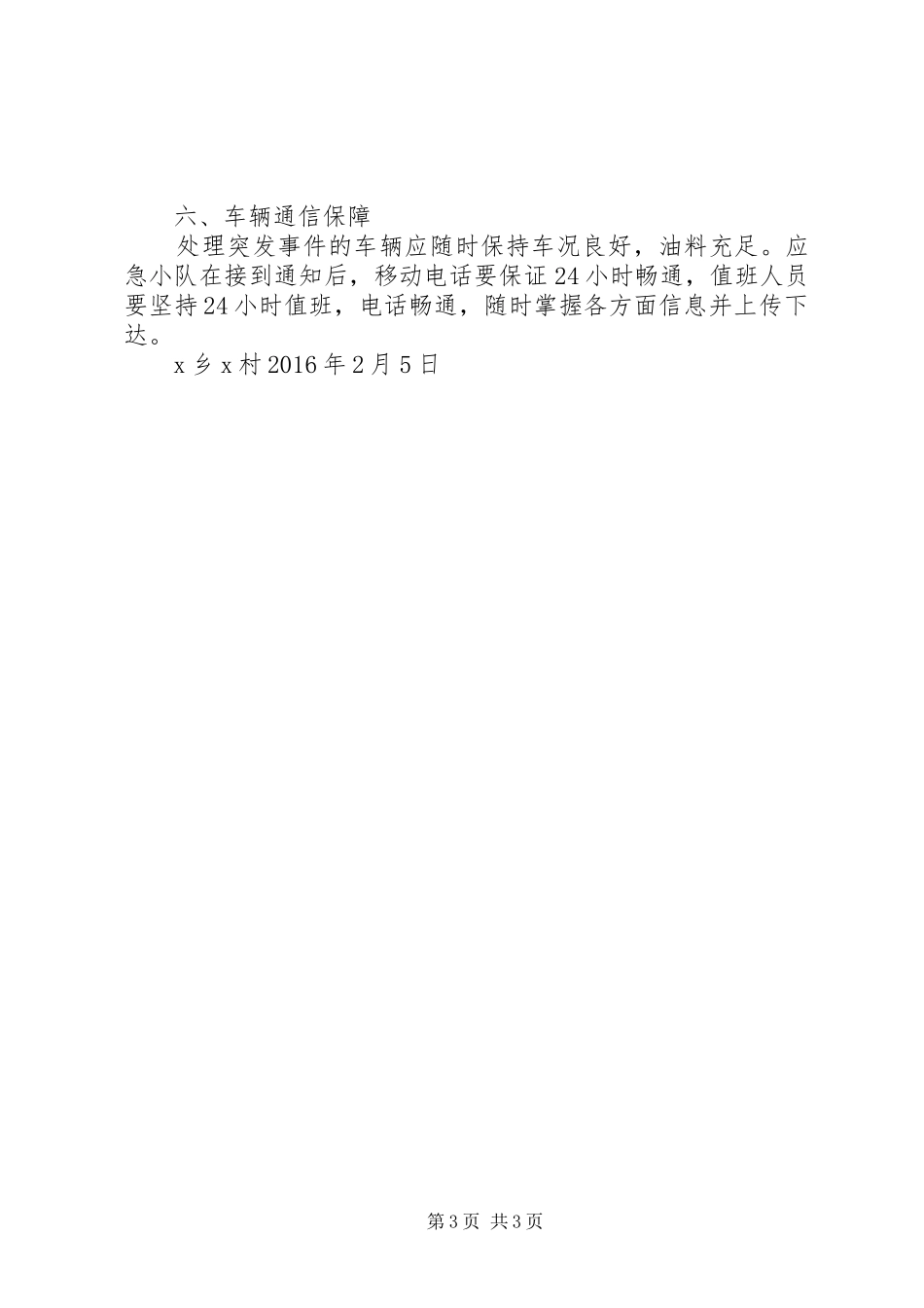 X村维稳处突应急预案_第3页