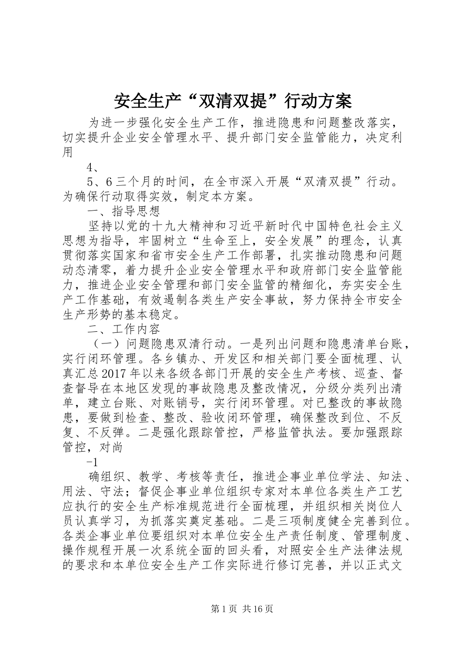 安全生产“双清双提”行动方案_第1页