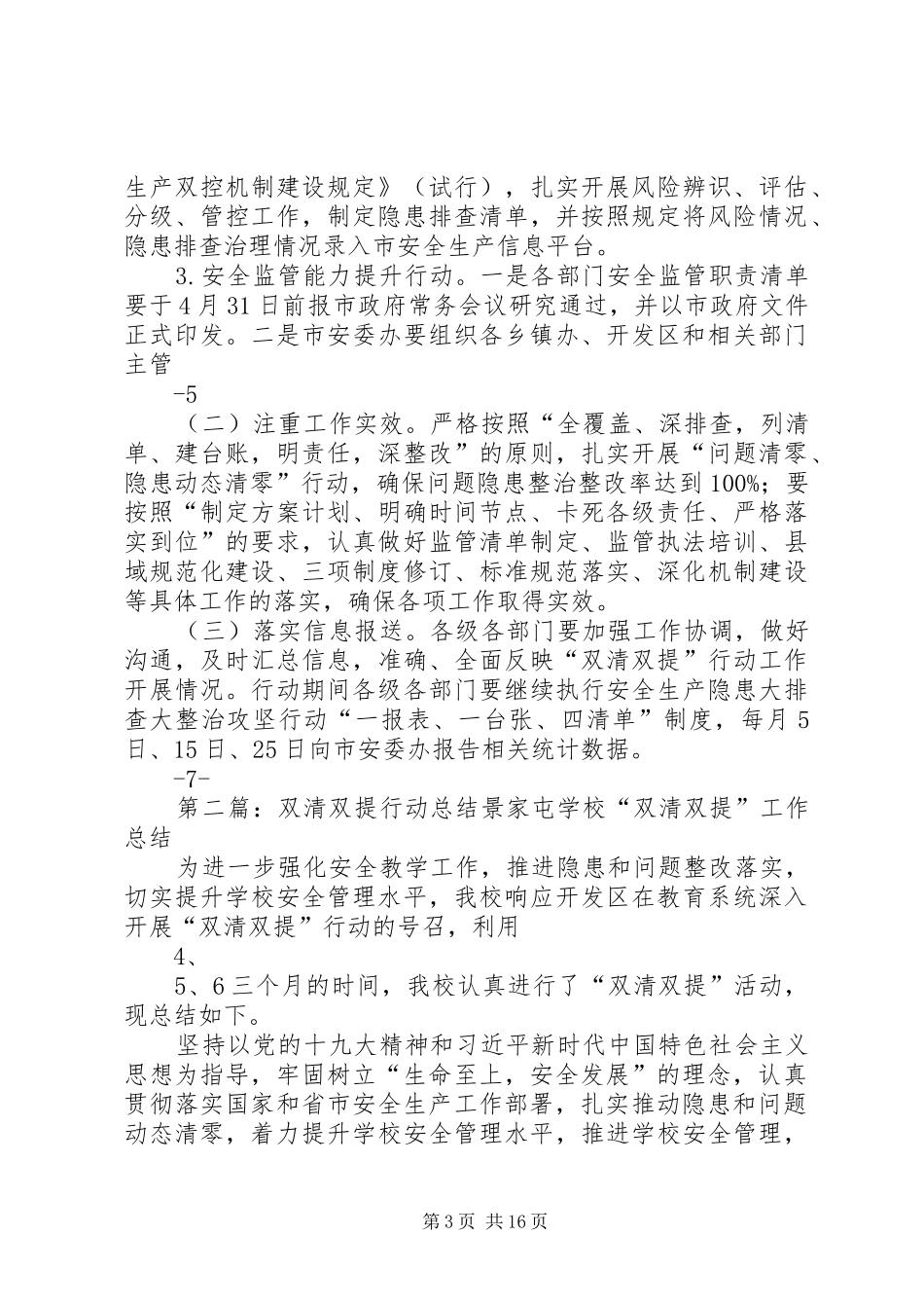 安全生产“双清双提”行动方案_第3页