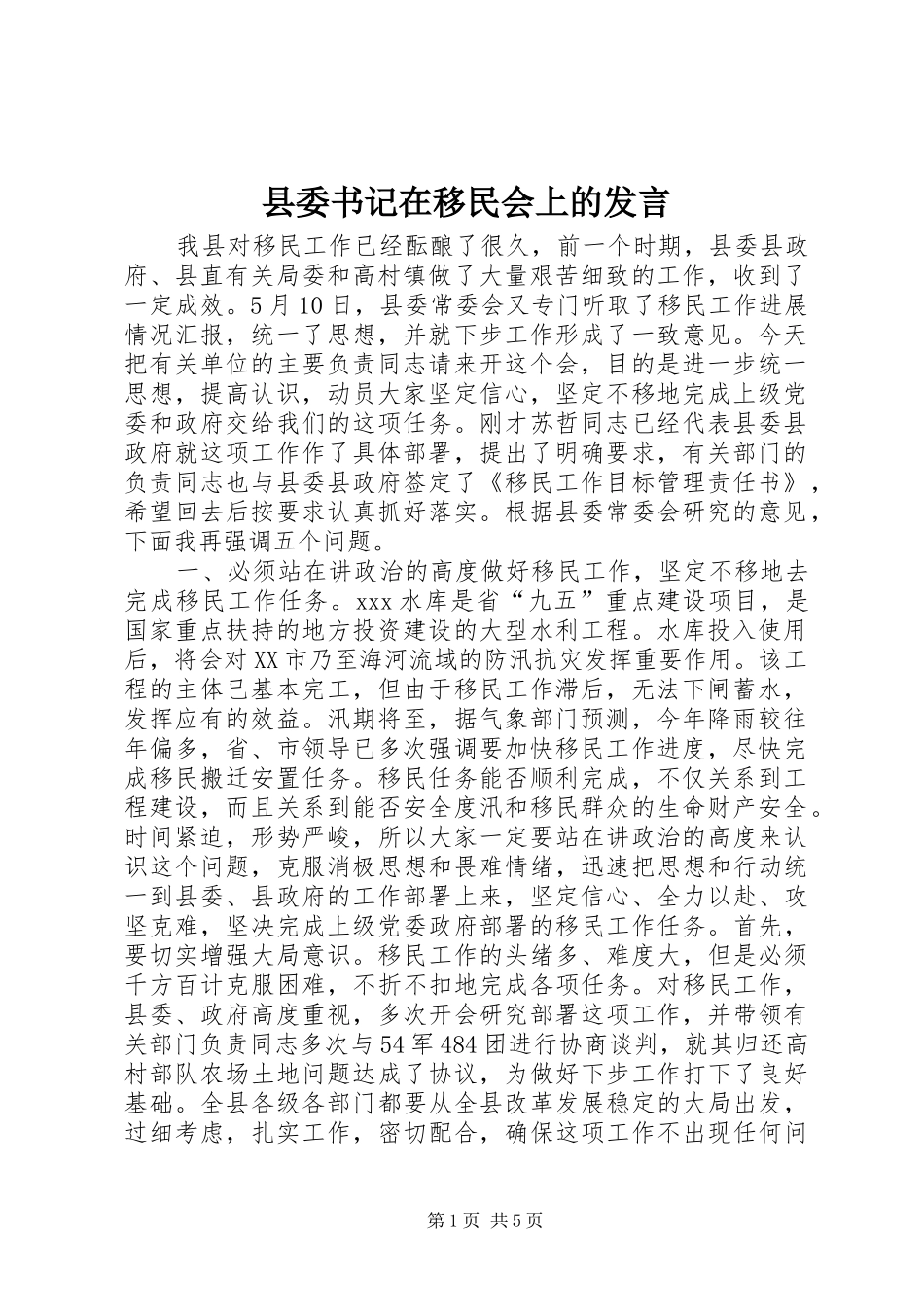 县委书记在移民会上的发言稿_第1页