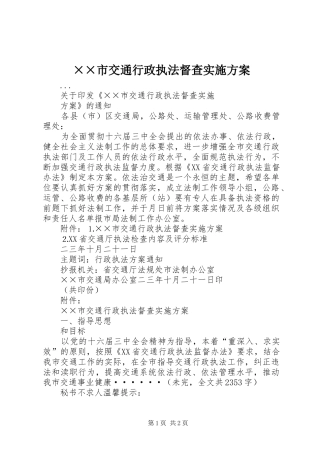 ××市交通行政执法督查实施方案