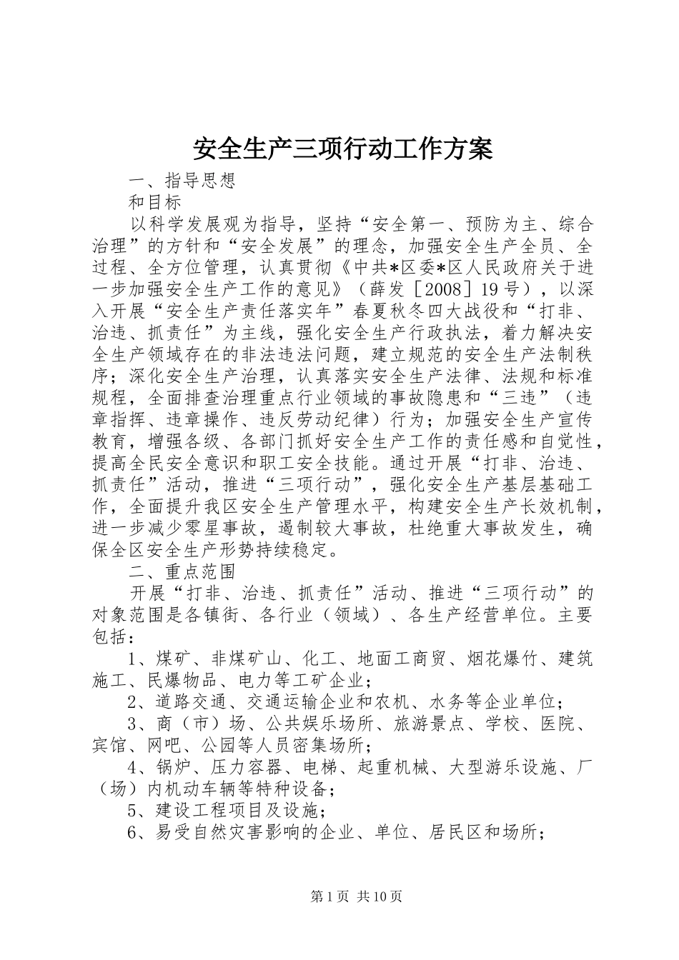 安全生产三项行动工作方案_第1页