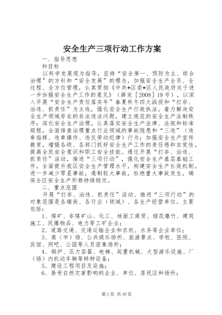 安全生产三项行动工作方案
