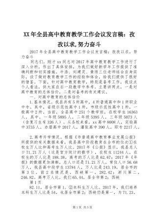 XX年全县高中教育教学工作会议发言：孜孜以求,努力奋斗