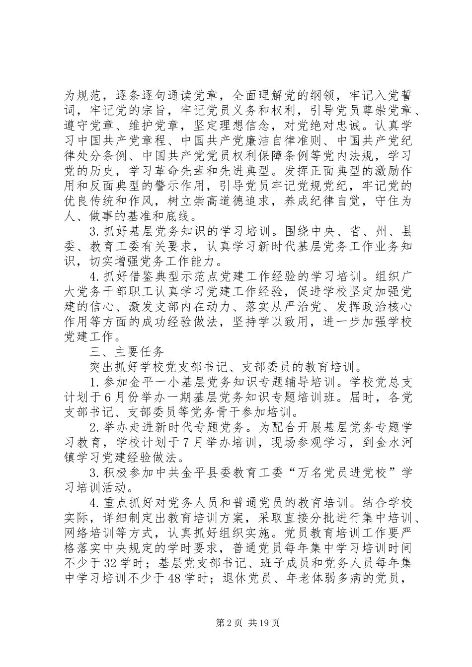 XX年党员教育培训方案七篇_第2页