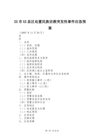 XX市XX县区处置民族宗教突发性事件应急预案