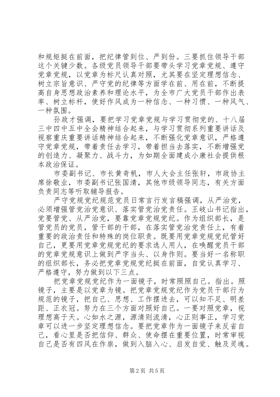 严守党规党纪规范党员日常言行发言_第2页