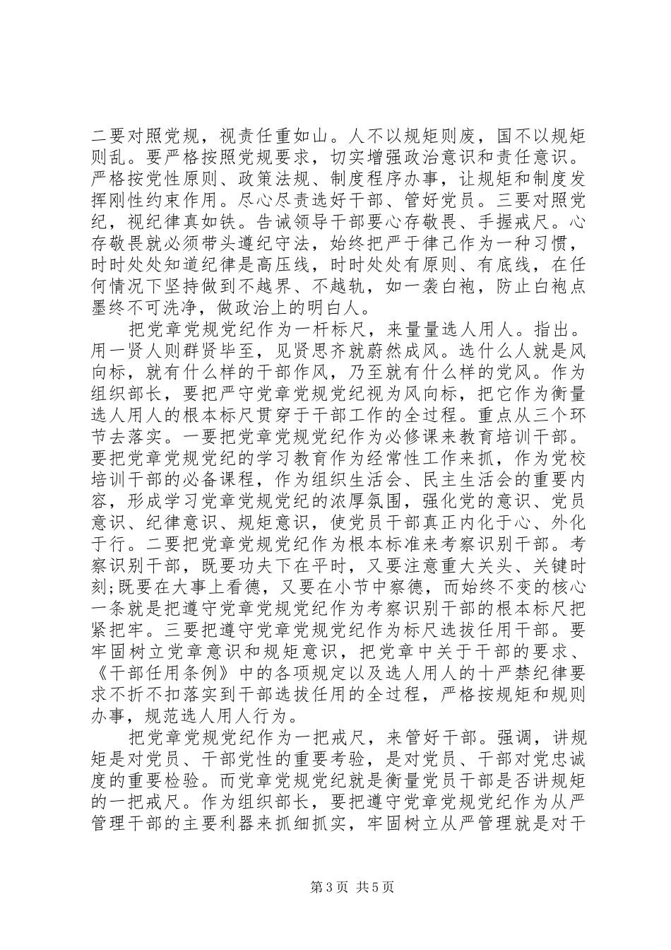 严守党规党纪规范党员日常言行发言_第3页