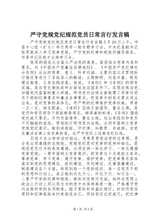 严守党规党纪规范党员日常言行发言