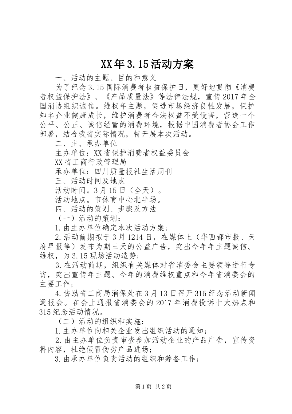XX年3.15活动方案_第1页
