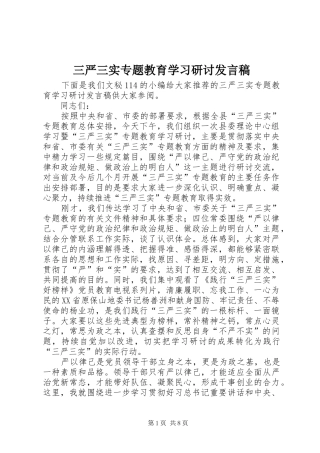 三严三实专题教育学习研讨发言