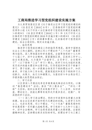 工商局推进学习型党组织建设实施方案
