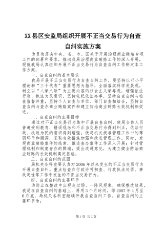 XX县区安监局组织开展不正当交易行为自查自纠实施方案