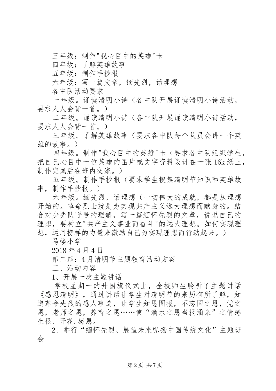 XX年4月小学清明节主题活动方案_第2页
