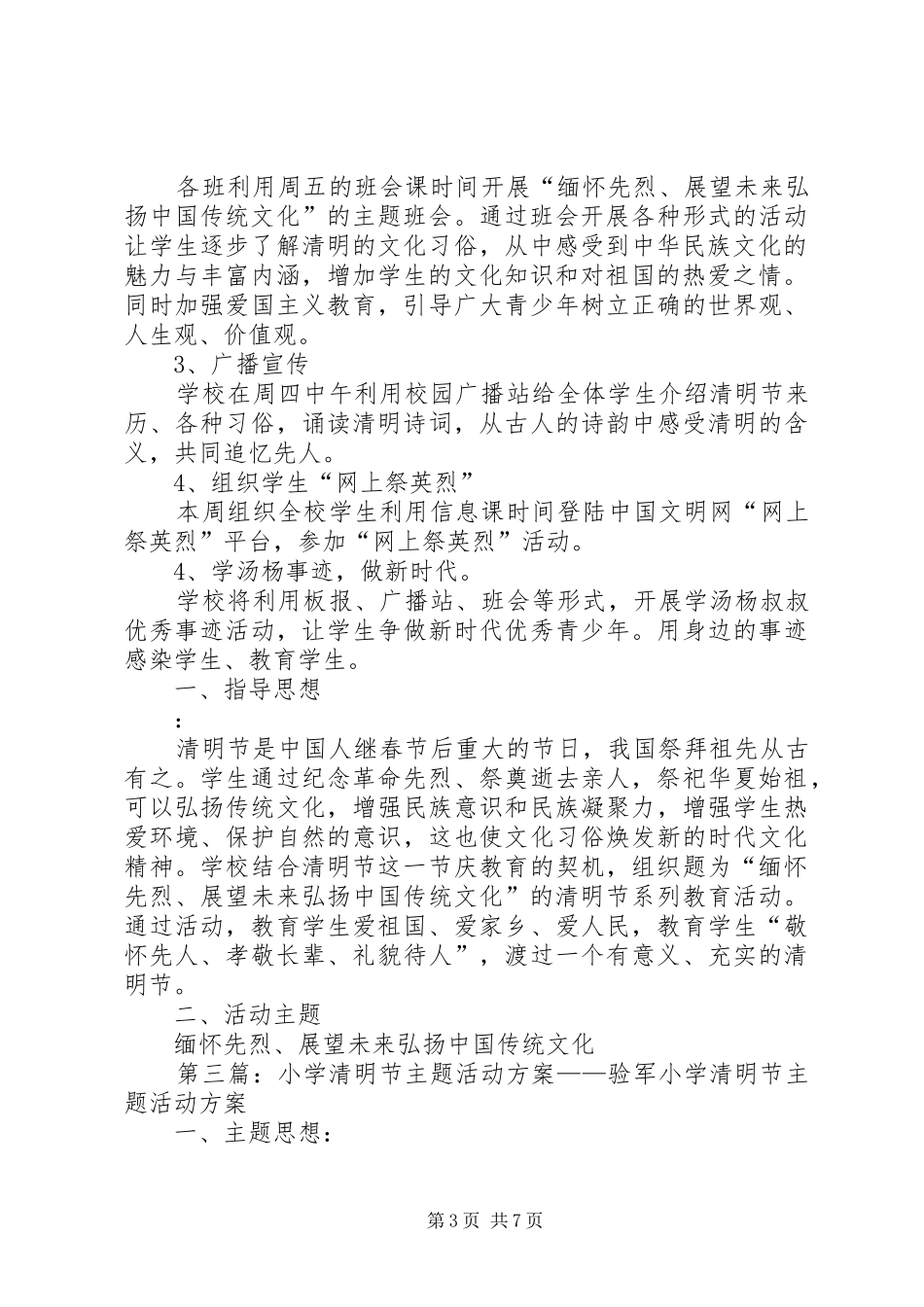 XX年4月小学清明节主题活动方案_第3页