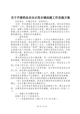 关于开展药品安全示范乡镇创建工作实施方案