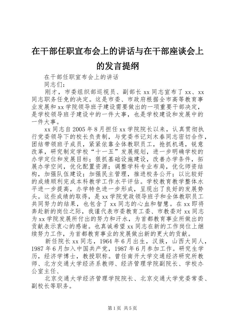 在干部任职宣布会上的讲话与在干部座谈会上的发言材料提纲_第1页