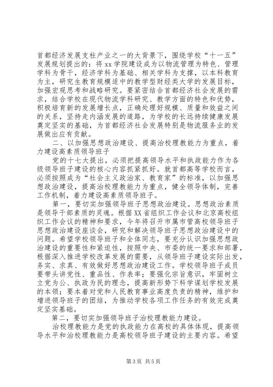 在干部任职宣布会上的讲话与在干部座谈会上的发言材料提纲_第3页