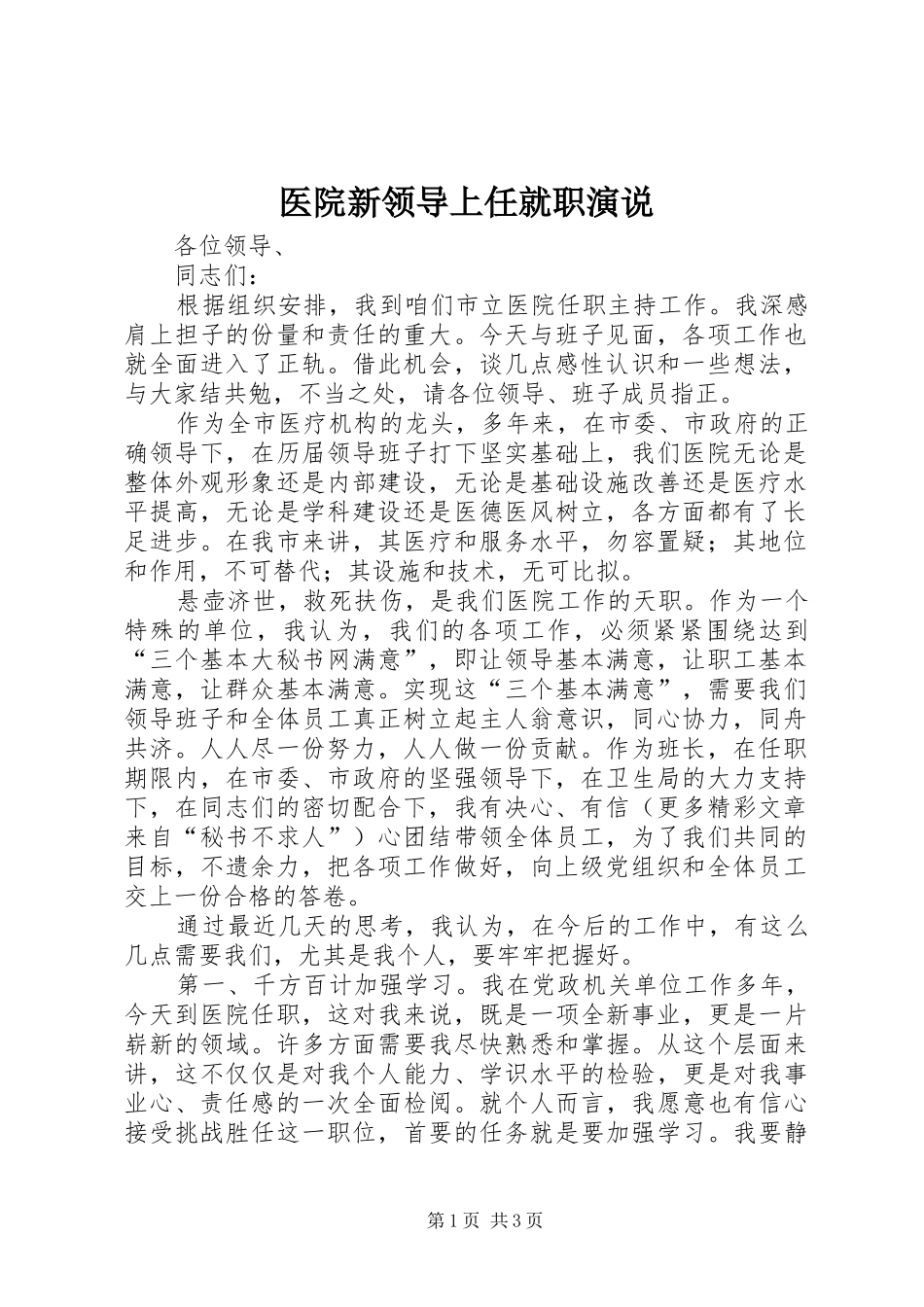 医院新领导上任就职演说稿(10)_第1页
