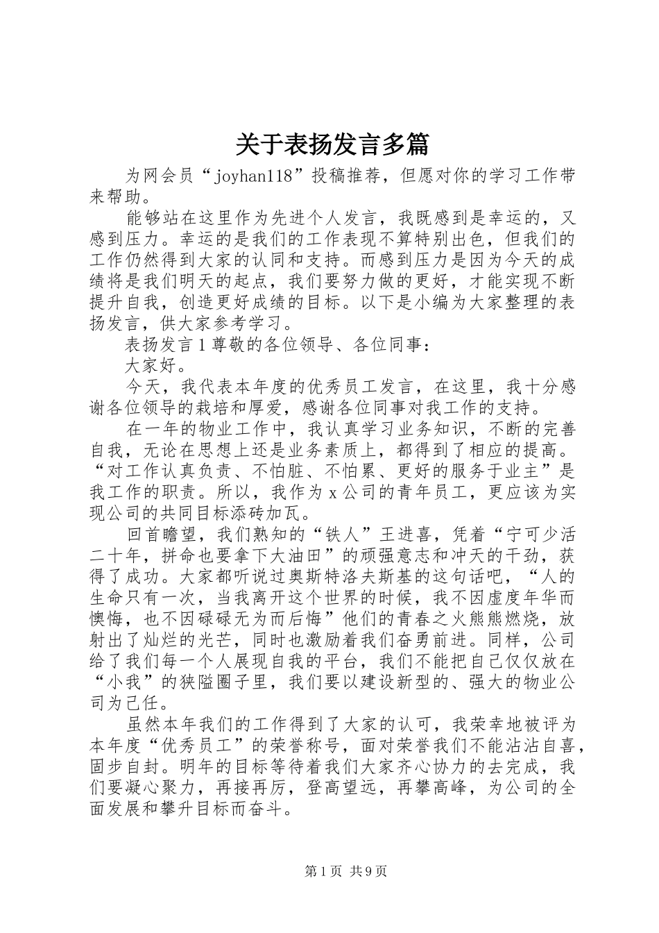 关于表扬发言稿多篇_第1页