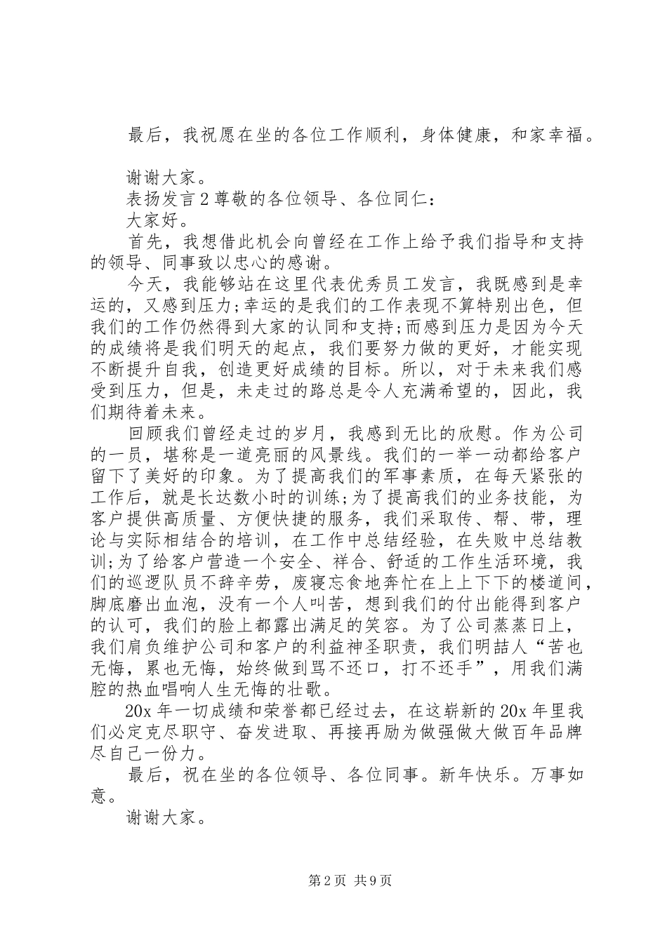 关于表扬发言稿多篇_第2页