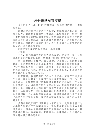 关于表扬发言稿多篇