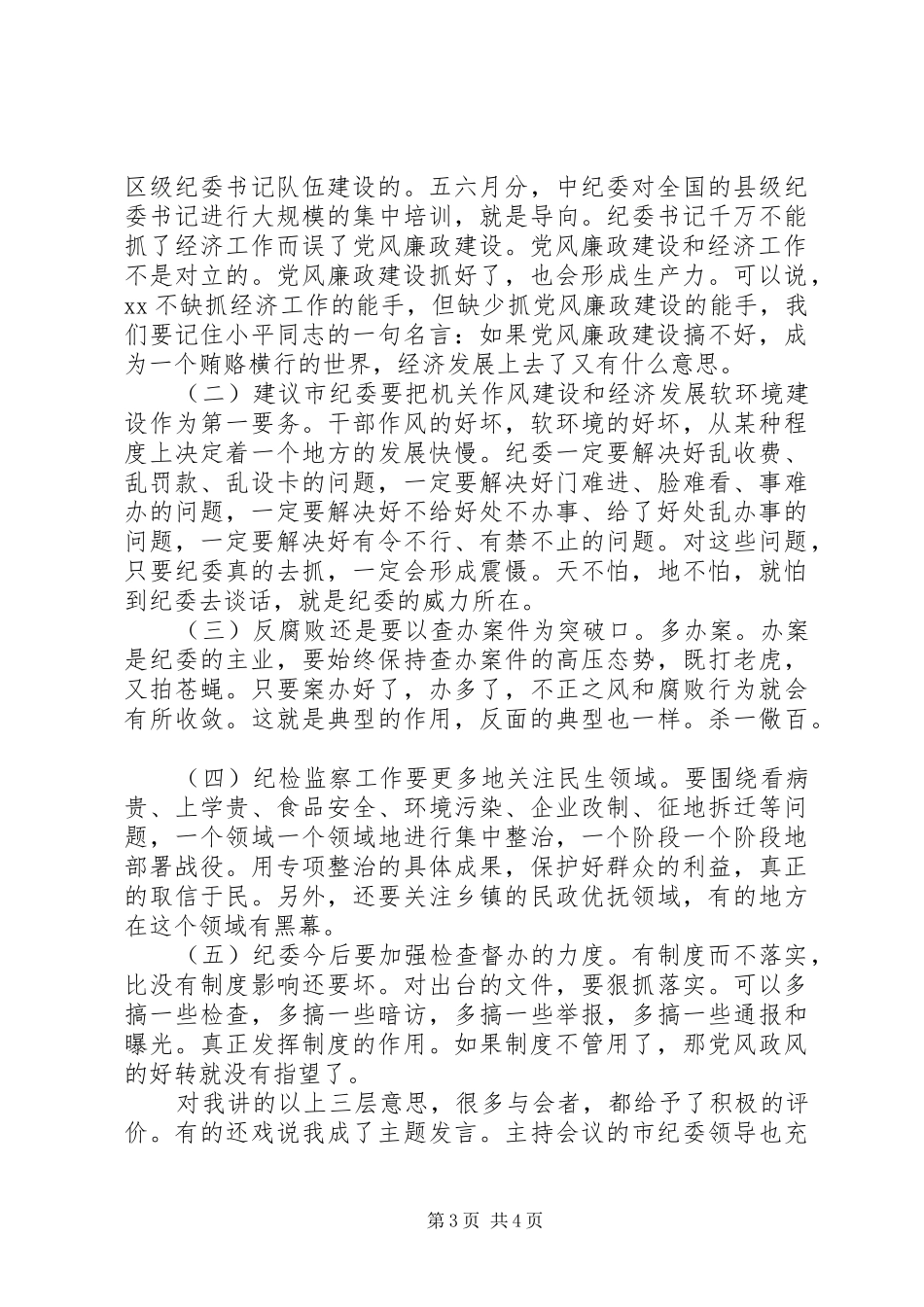 XX年党风廉政建设座谈会上的发言稿_第3页