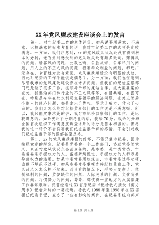 XX年党风廉政建设座谈会上的发言稿