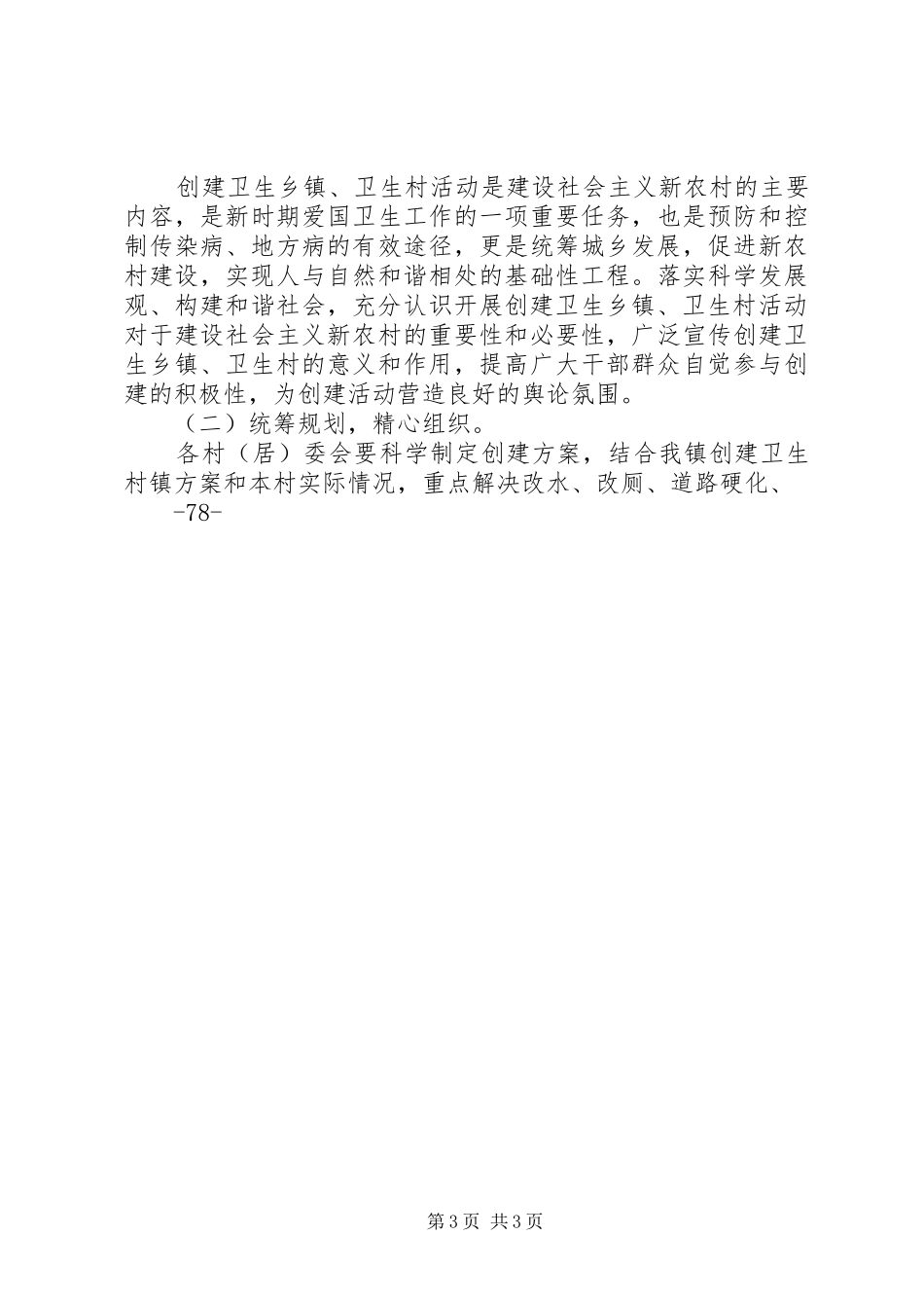 关于创办卫生村镇的实施方案_第3页