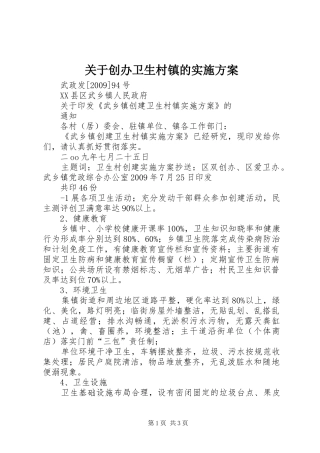 关于创办卫生村镇的实施方案