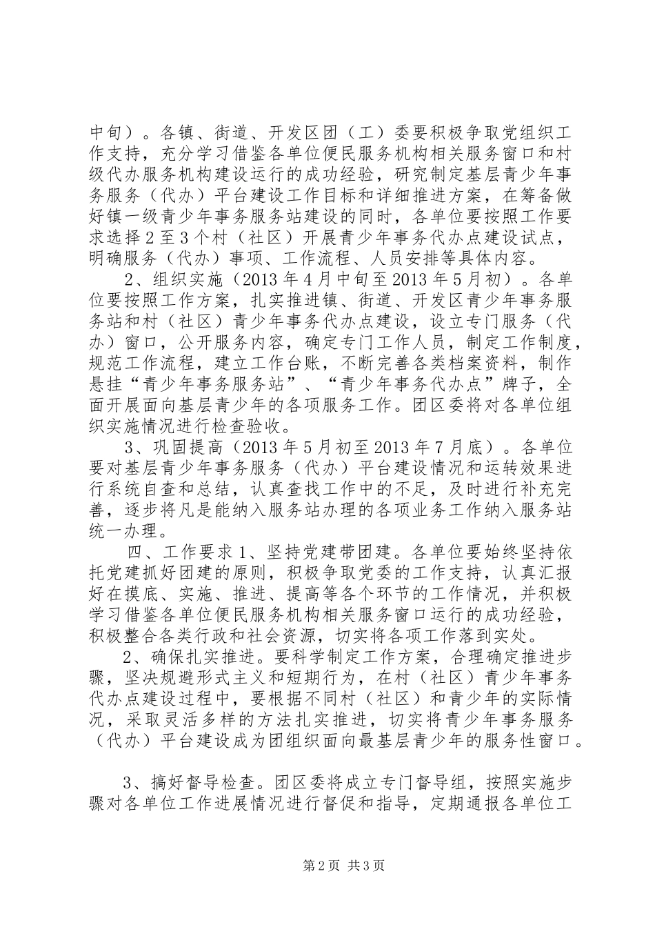 建设青少年事务基层服务代办平台方案_第2页