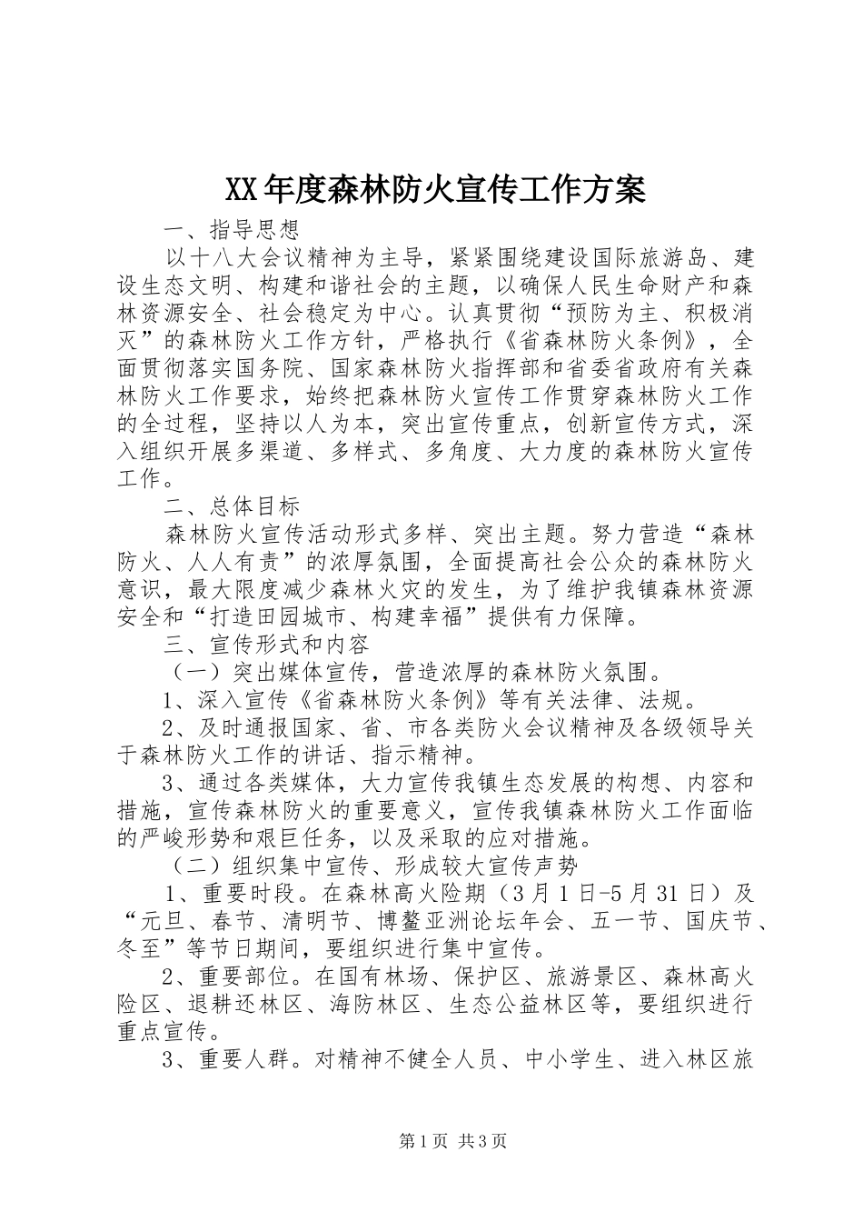 XX年度森林防火宣传工作方案_第1页