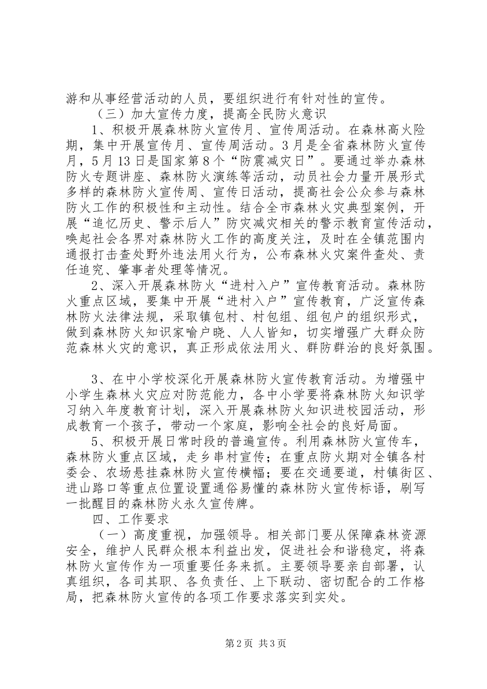 XX年度森林防火宣传工作方案_第2页