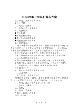 XX年秋季开学典礼筹备方案
