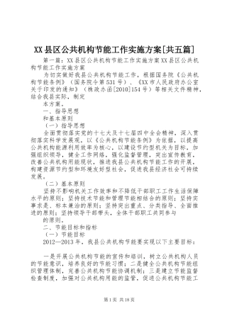 XX县区公共机构节能工作实施方案[共五篇]