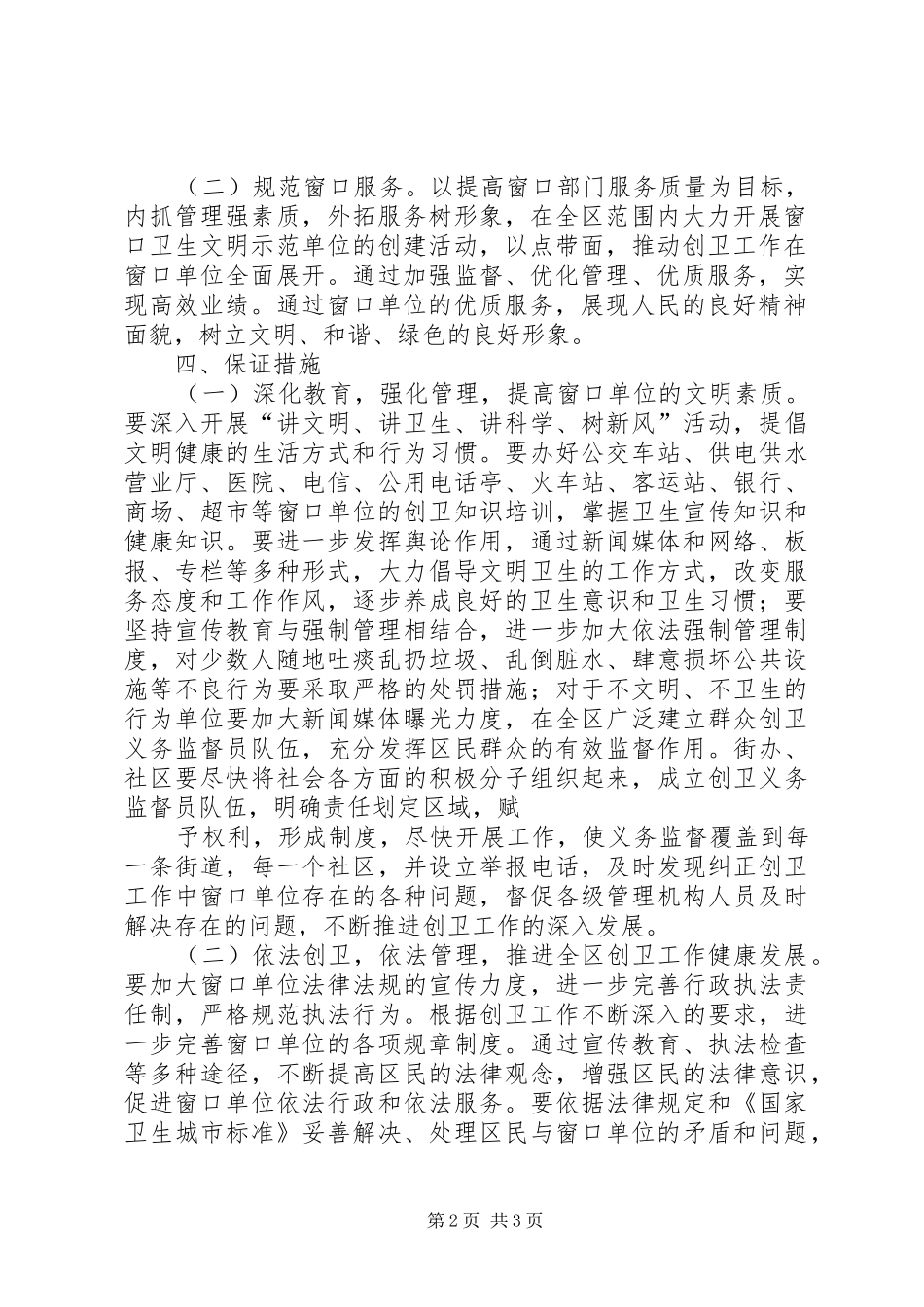 创建国家卫生XX县区窗口单位卫生专项整治战役实施方案_第2页