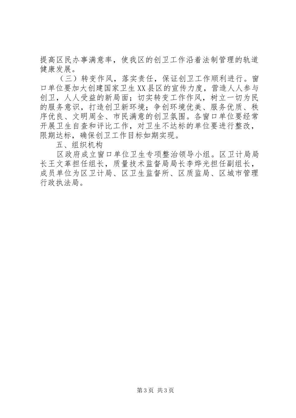 创建国家卫生XX县区窗口单位卫生专项整治战役实施方案_第3页