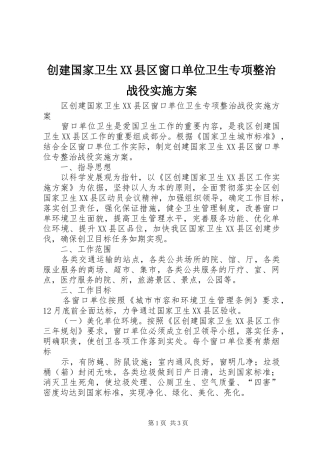 创建国家卫生XX县区窗口单位卫生专项整治战役实施方案