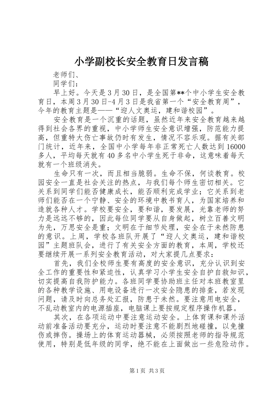 小学副校长安全教育日发言_第1页