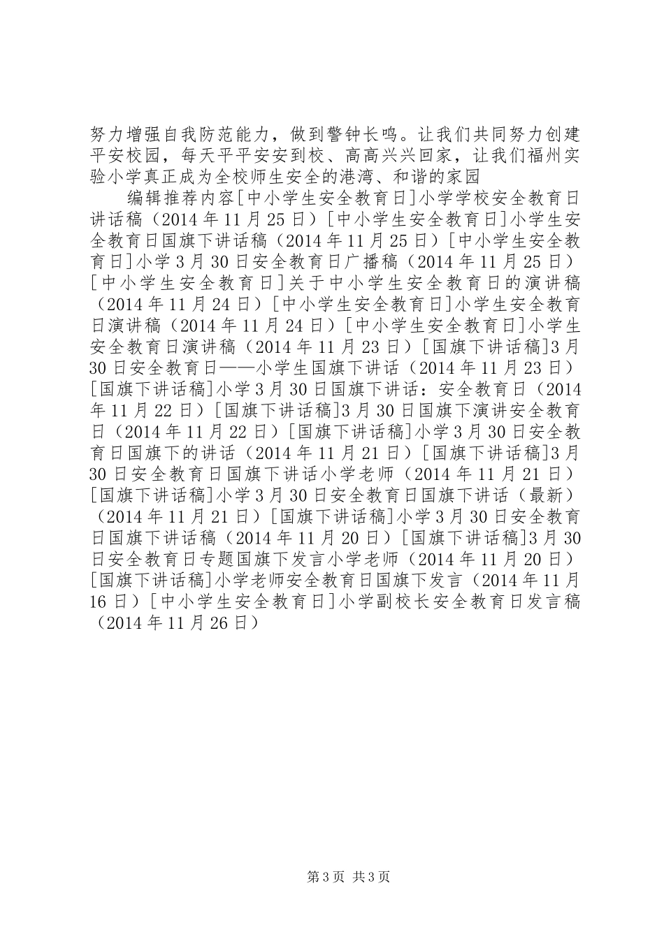 小学副校长安全教育日发言_第3页